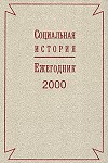 Russian Social History Yearbook 2000