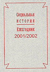 Russian Social History Yearbook 2001/2002