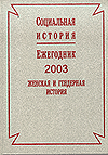 Russian Social History Yearbook 2003