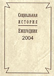 Russian Social History Yearbook 2004