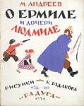 O Ermile i docheri Liudmile (About Ermila and his daughter Ljudmila)