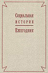 Russian Social History Yearbook